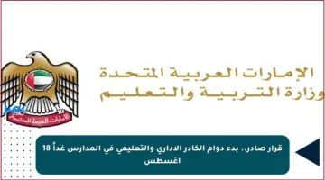 قرار صادر.. بدء دوام الكادر الإداري والتعليمي في المدارس غداً 18 أغسطس